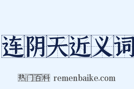 连阴天近义词是什么意思的图片